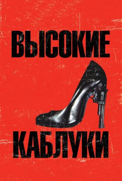 Высокие каблуки (1991) онлайн бесплатно