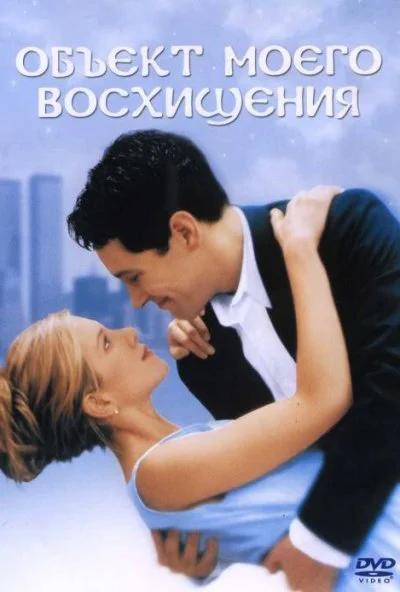 Объект моего восхищения (1998) онлайн бесплатно