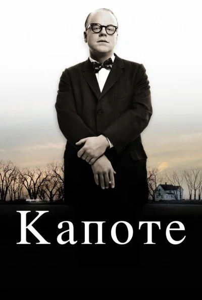 Капоте (2005) онлайн бесплатно