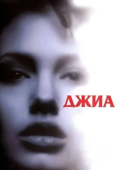 Джиа (1998) онлайн бесплатно
