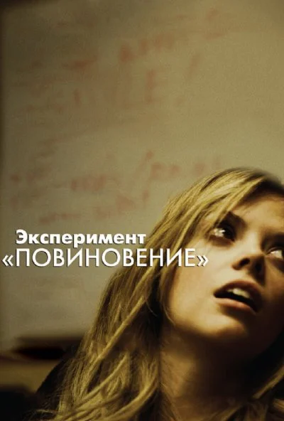 Эксперимент «Повиновение» (2012) онлайн бесплатно