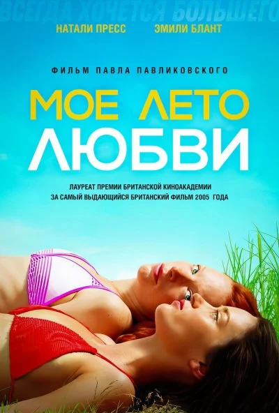 Мое лето любви (2004) онлайн бесплатно