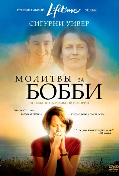 Молитвы за Бобби (2008) онлайн бесплатно