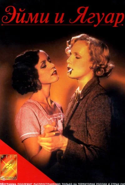 Эйми и Ягуар (1998) онлайн бесплатно