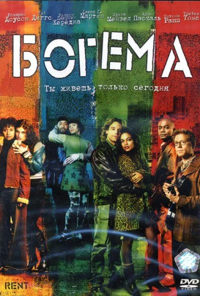 Богема (2005) онлайн бесплатно