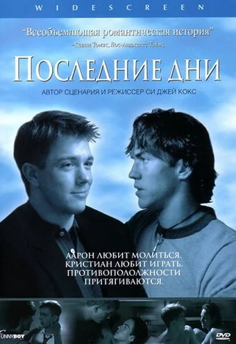 Последние дни (2003) онлайн бесплатно