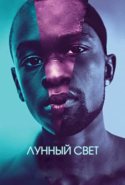 Лунный свет (2016) онлайн бесплатно