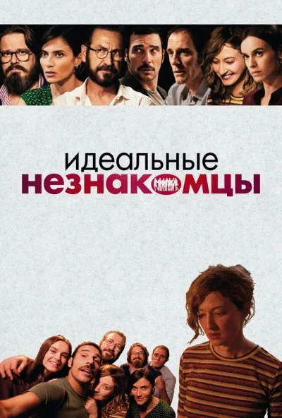 Идеальные незнакомцы (2015) онлайн бесплатно