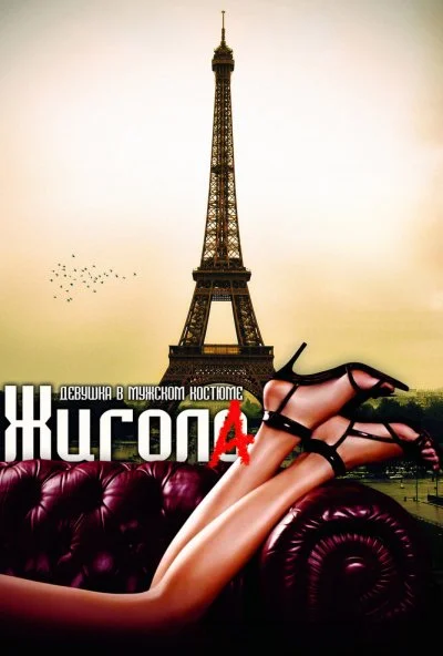 Жигола (2010) онлайн бесплатно