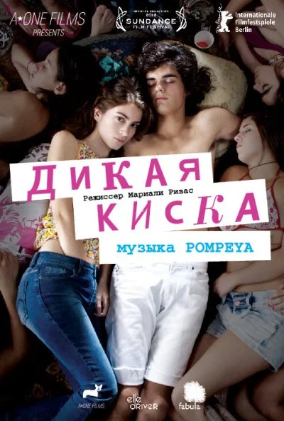 Дикая киска (2012) онлайн бесплатно