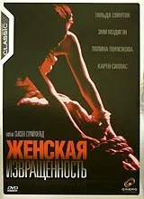Женская извращенность (1996) онлайн бесплатно