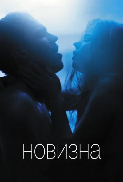 Новизна (2017) онлайн бесплатно