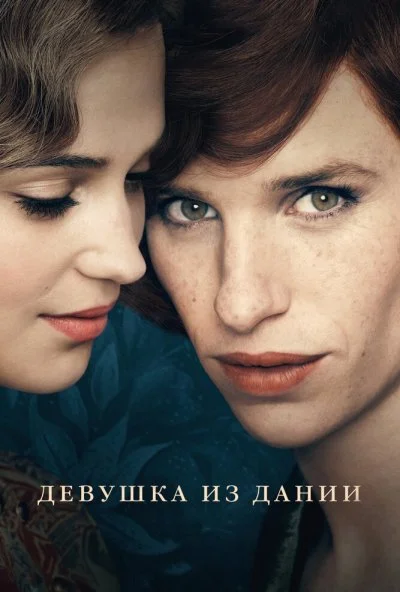 Девушка из Дании (2015) онлайн бесплатно