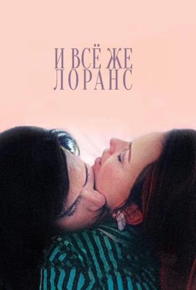 И всё же Лоранс (2012) онлайн бесплатно