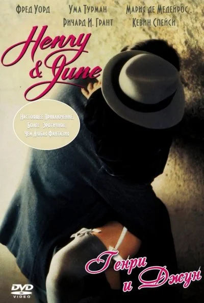 Генри и Джун (1990) онлайн бесплатно