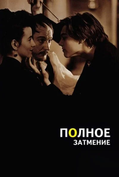 Полное затмение (1995) онлайн бесплатно