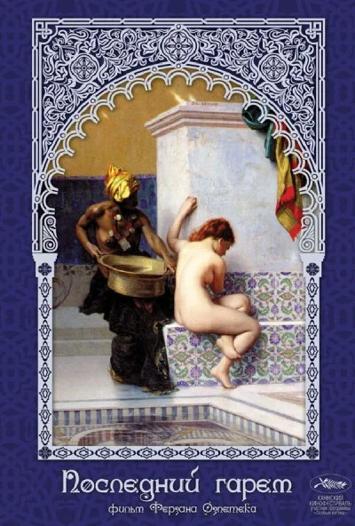 Последний гарем (1999) онлайн бесплатно