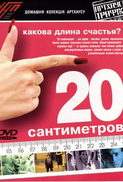 20 сантиметров (2005) онлайн бесплатно
