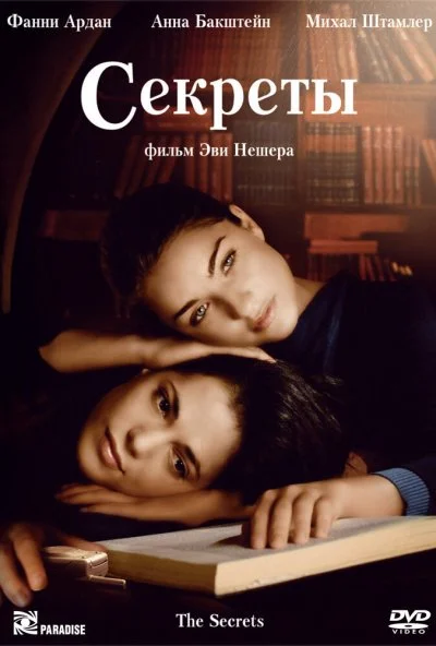 Секреты (2007) онлайн бесплатно