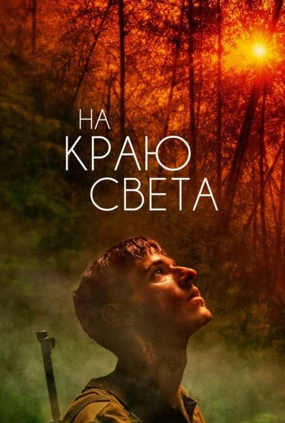 На краю света (2018) онлайн бесплатно