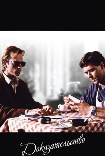 Доказательство (1991) онлайн бесплатно