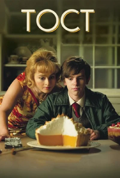 Тост (2010) онлайн бесплатно