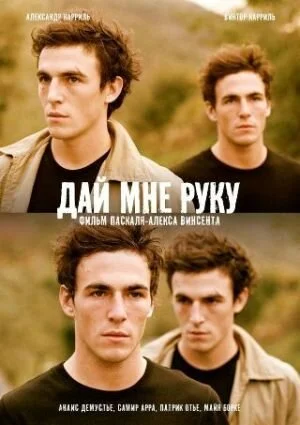Дай мне руку (2008) онлайн бесплатно