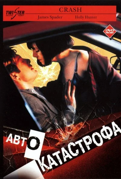 Автокатастрофа (1996) онлайн бесплатно