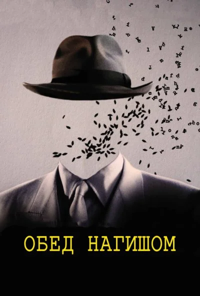 Обед нагишом (1991) онлайн бесплатно