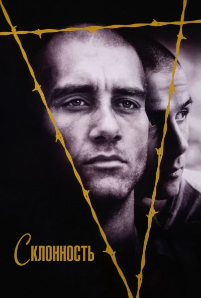 Склонность (1997) онлайн бесплатно