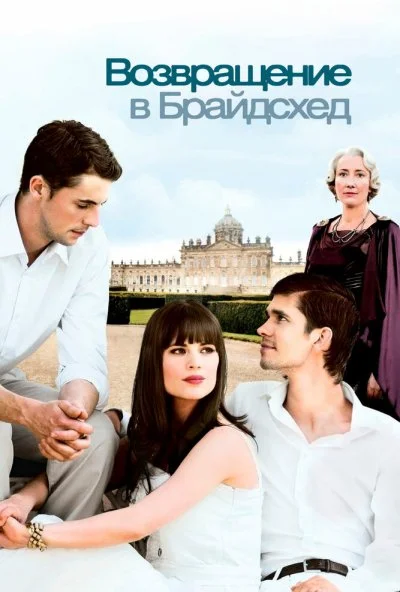 Возвращение в Брайдсхед (2008) онлайн бесплатно