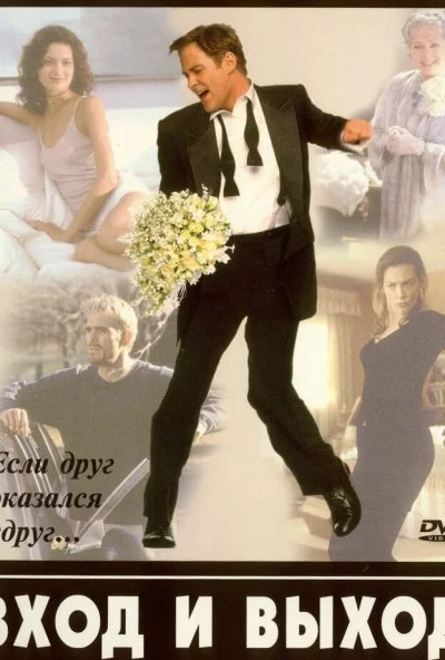 Вход и выход (1997) онлайн бесплатно
