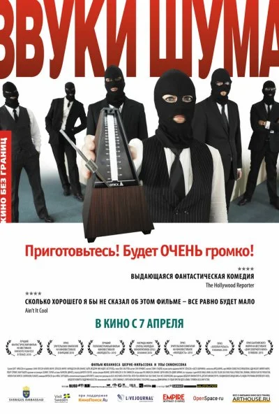 Звуки шума (2010) онлайн бесплатно