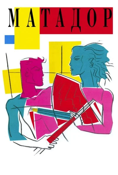 Матадор (1986) онлайн бесплатно