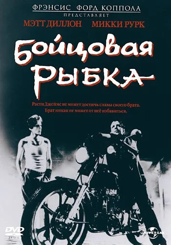 Бойцовая рыбка (1983) онлайн бесплатно