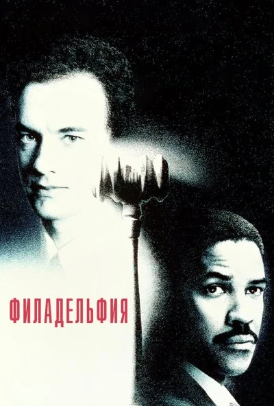 Филадельфия (1993) онлайн бесплатно