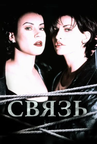 Связь (1996) онлайн бесплатно