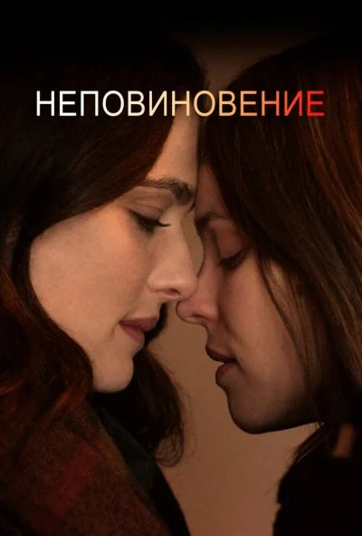 Неповиновение (2017) онлайн бесплатно