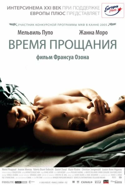 Время прощания (2005) онлайн бесплатно