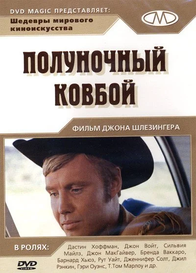 Полуночный ковбой (1969) онлайн бесплатно
