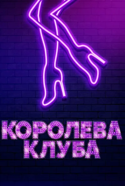Королева клуба (2019) онлайн бесплатно