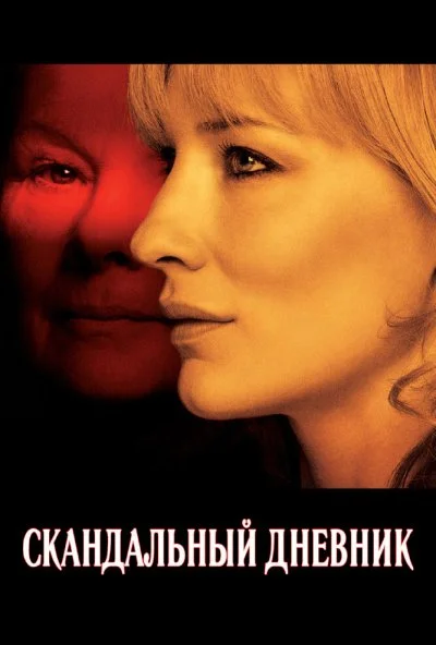 Скандальный дневник (2006) онлайн бесплатно