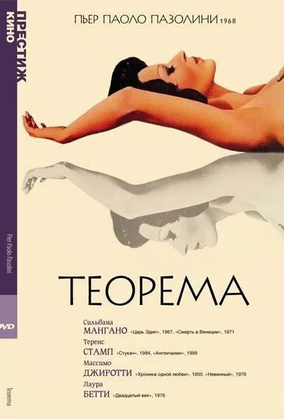 Теорема (1968) онлайн бесплатно