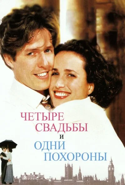 Четыре свадьбы и одни похороны (1993) онлайн бесплатно