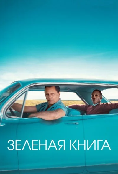 Зеленая книга (2018) онлайн бесплатно