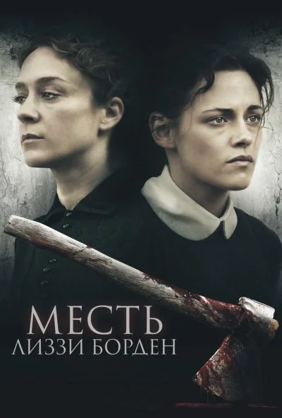 Месть Лиззи Борден (2018) онлайн бесплатно