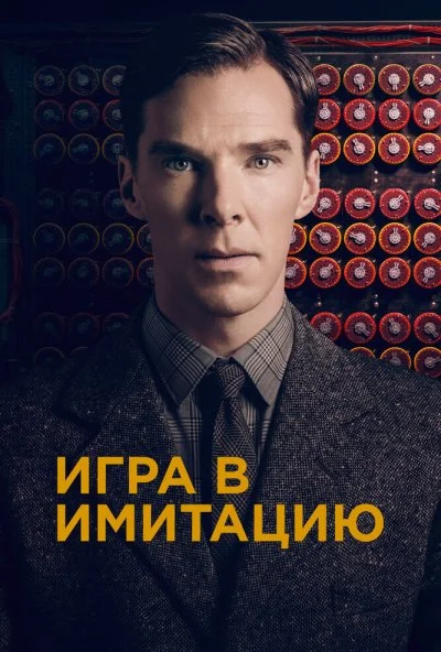 Игра в имитацию (2014) онлайн бесплатно