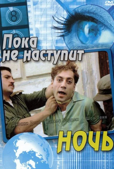 Пока не наступит ночь (2000) онлайн бесплатно