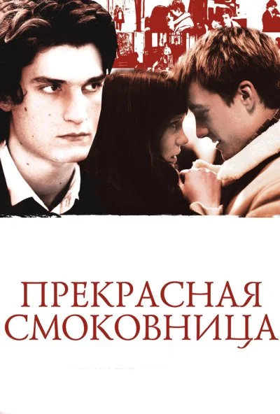 Прекрасная смоковница (2008) онлайн бесплатно