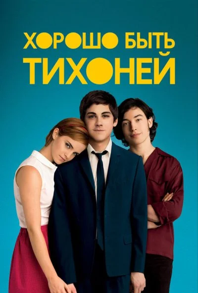 Хорошо быть тихоней (2012) онлайн бесплатно